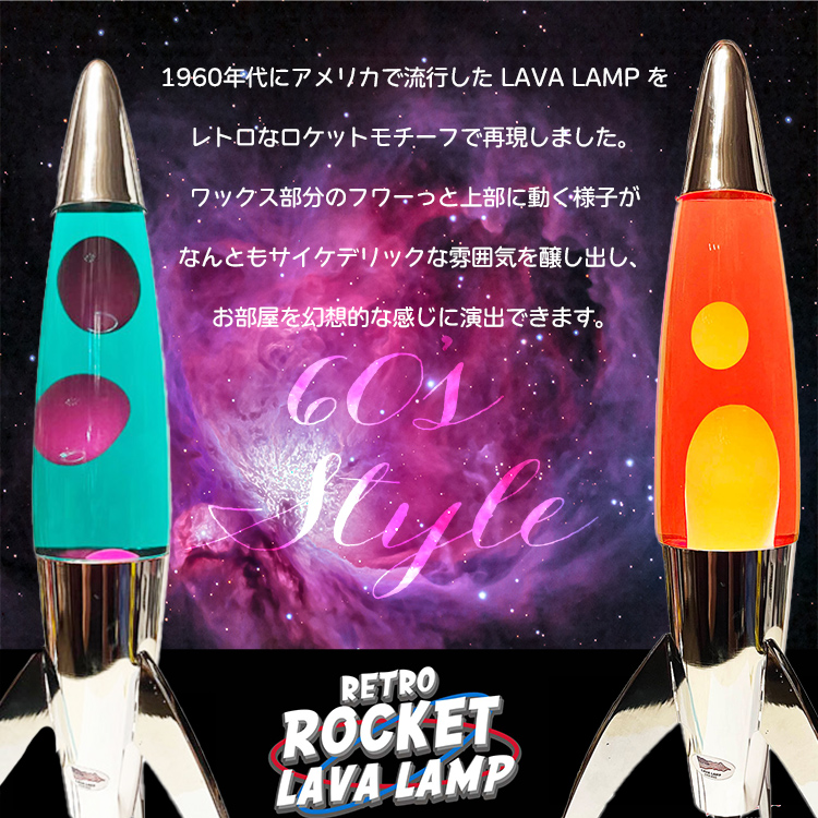 楽天市場】ランプ RETRO ROCKET LAVA LAMP レトロ ロケット ラバランプ
