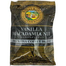 （24個包装）ロイヤルコナコーヒー バニラマカダミアナッツ 24ドリップバッグ（10g×24個包） ROYAL KONA COFFEE フレーバーコーヒー ハワイコナ お土産 ギフト アメリカ製