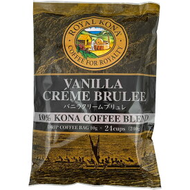 （24個包装）ロイヤルコナコーヒー バニラクリームブリュレ 24ドリップバッグ（10g×24個包） ROYAL KONA COFFEE フレーバーコーヒー ハワイコナ お土産 ギフト アメリカ製