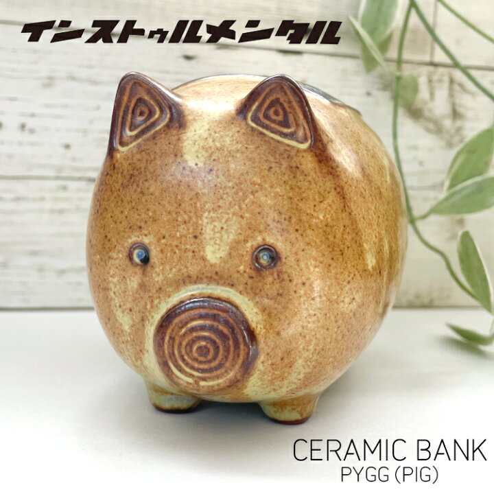 楽天市場】貯金箱 PYGG BANK ピッグバンク コインバンク 陶器製 幅8.5  