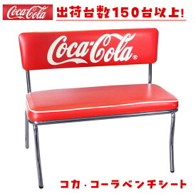 COCA-COLA BRAND コカコーラブランド ベンチシート「Coke Bench Seat」 PJ-120C チェア イス 椅子 ベンチ 長イス おしゃれ 店舗 カフェ レストラン インテリア 家具 レッド 赤 アメリカン ダイナー リビング アメリカ雑貨 アメリカン雑貨