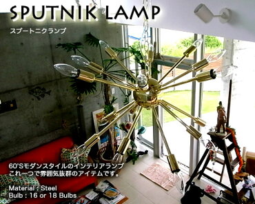 天井照明シーリングライトスプートニクランプ18バルブクローム吊り下げ照明SPUTNIKLAMP50'sビンテージ風ダイナーアメリカ雑貨アメリカン雑貨