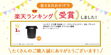 コンテナゴミ箱THORソーラウンドコンテナー23LブラックTRUSTアメリカ雑貨アメリカン雑貨