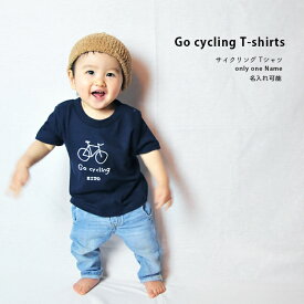 名入れ Tシャツ 男の子 女の子 子供 プレゼント 名前入り go cycling サイクリング 自転車 出産祝い おしゃれ シンプル ギフト 子ども キッズ服 誕生日 オリクロ