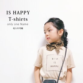 名入れ Tシャツ 男の子 女の子 子供 プレゼント 名前入り IS HAPPY Tシャツ 出産祝い 誕生日 子供 おしゃれ シンプル ギフト 子ども キッズ服 オリクロ oriclo