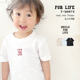 名入れ Tシャツ 男の子 女の子 子供 プレゼント 名前入りFOR LIFE デザイン 出産祝い おしゃれ シンプル ギフト 子ども キッズ服 オリクロ 誕生日