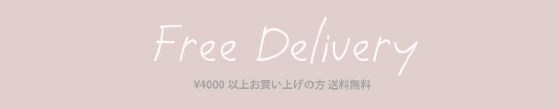 4000円以上で送料無料