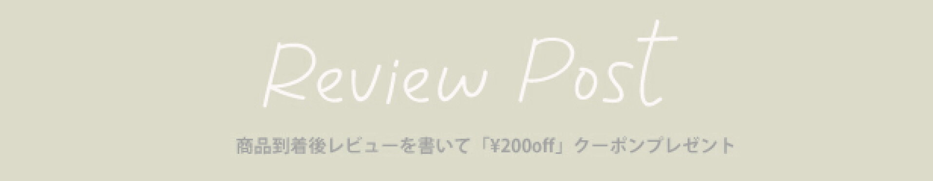 レビューを書いて200円OFFクーポンゲット