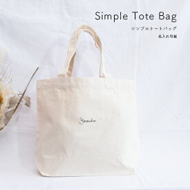 名入れ プレゼント バッグ シンプル トートバッグ Simple Tote Bag おしゃれ 出産祝い ギフト ランチ 刺繍