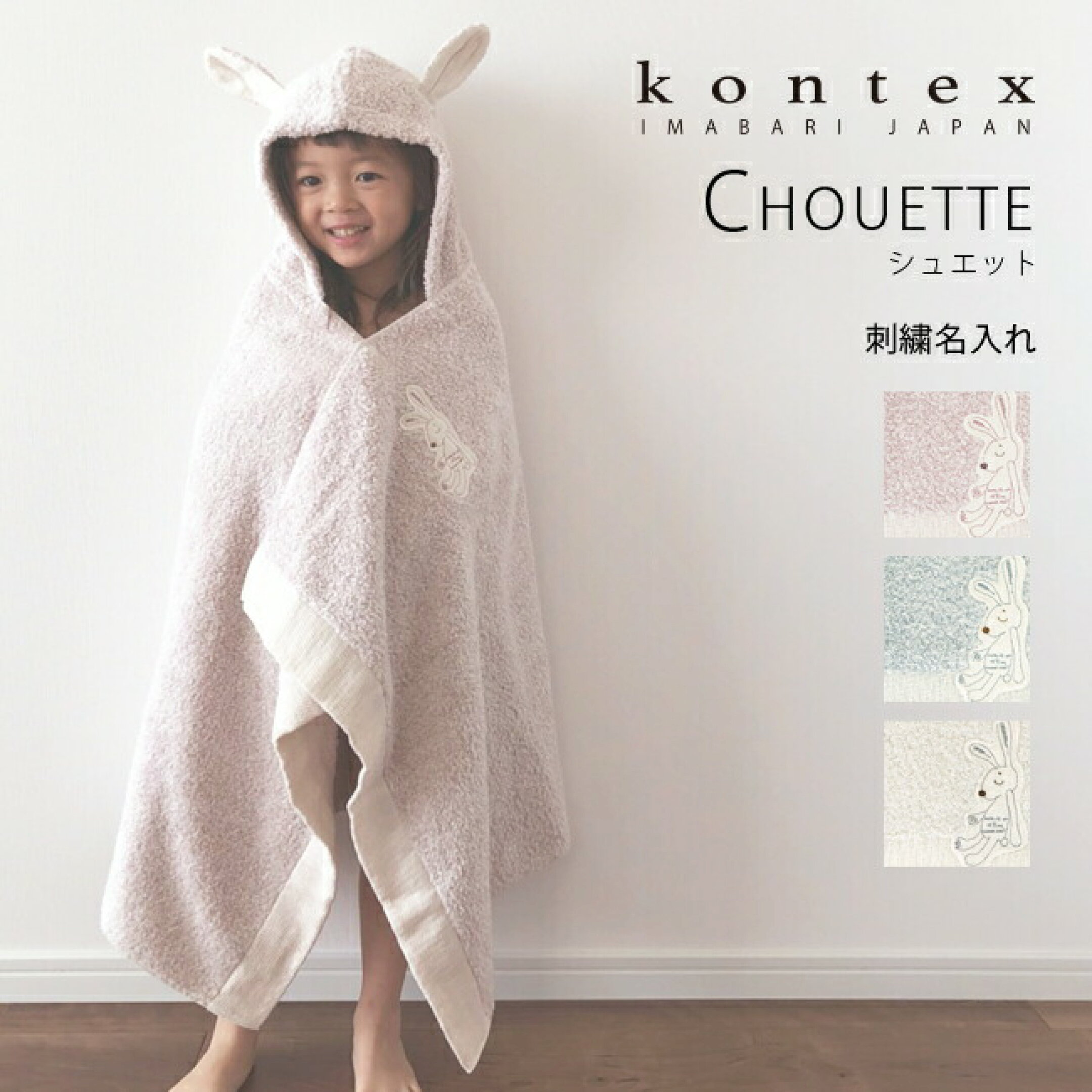 フード付き バスタオル シュエット