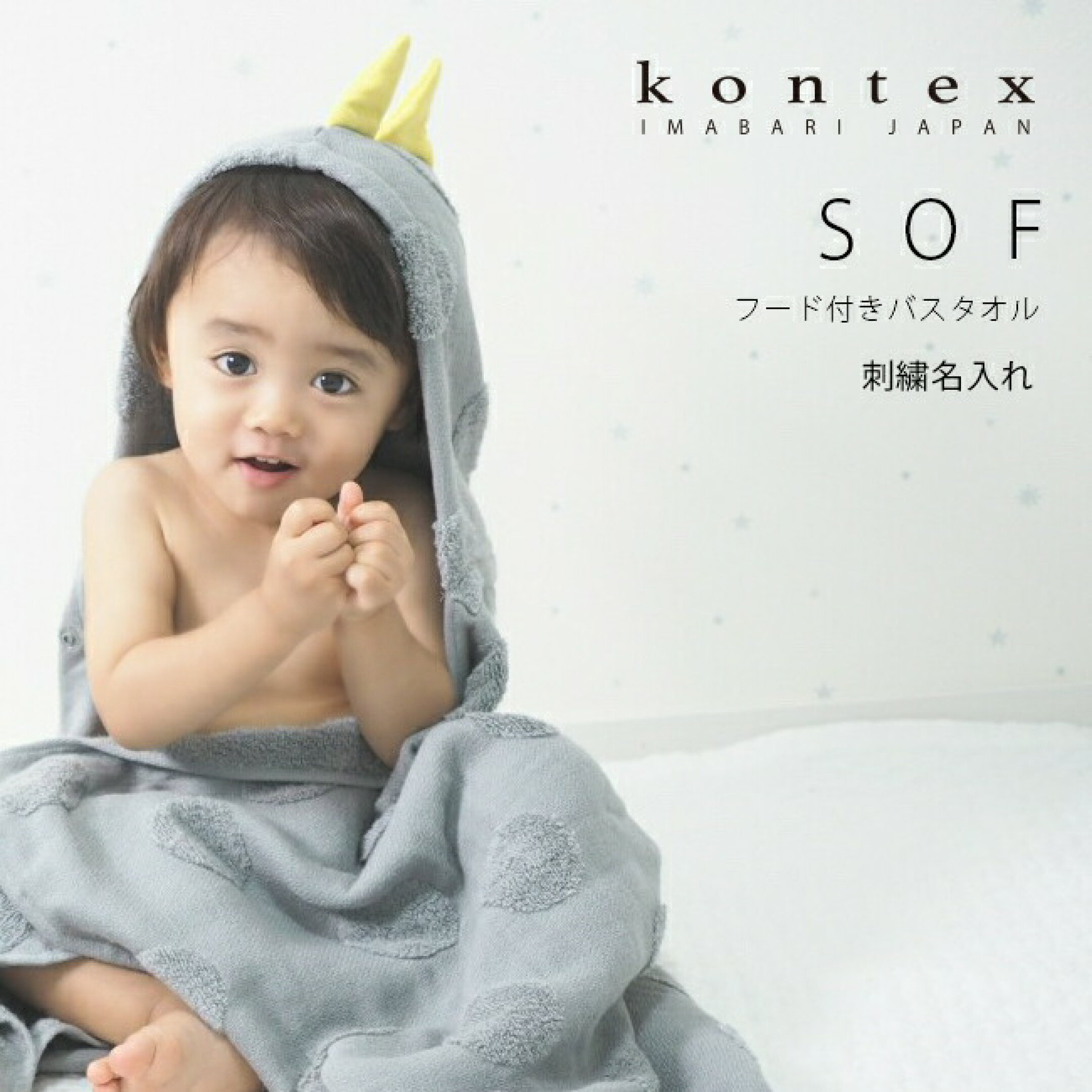 フード付き バスタオル SOF