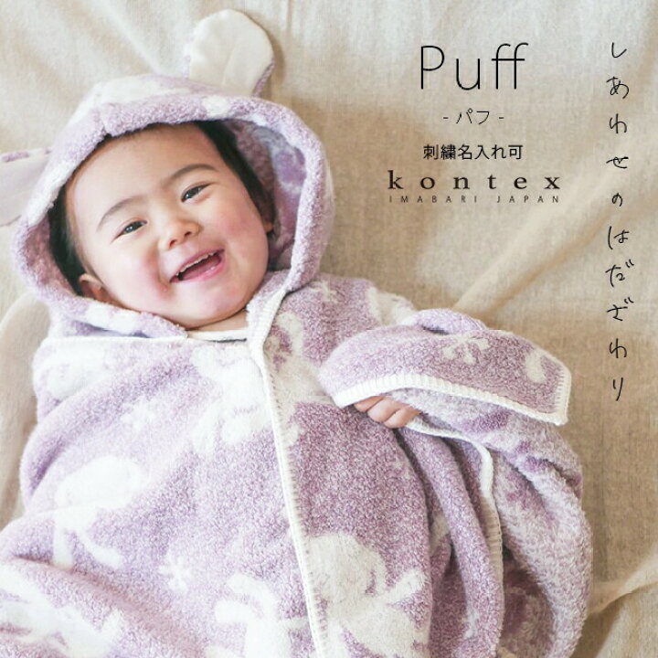 楽天市場 送料無料 プレゼント 名入れ フード付き バスタオル シンプル 今治 タオル パフ Puff 出産祝い ギフト おくるみ 子供 タオル 赤ちゃん 刺繍 コンテックス ブランケット コットン Kontex Oriclo