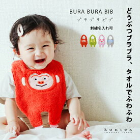 出産祝い 名入れ スタイ ビブ 今治タオル BURABURA BIB ブラブラ ギフト 子供 タオル 赤ちゃん 刺繍 コンテックス オーガニック コットン プレゼント ギフト kontex コンテックス オリクロ oriclo