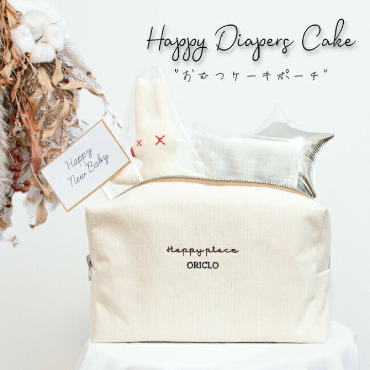 楽天市場】おむつケーキ 出産祝い 男の子 女の子 お名前入り 刺繍 Happy ポーチ おしゃれ プレゼント ギフト ハンカチ おもちゃ 着替え 母子手帳 オリクロ ORICLO 送料無料 : ORICLO 楽天市場】おむつケーキ 出産祝い 男の子 女の子 お名前入り 刺繍 Happy ポーチ おしゃれ プレゼント ギフト ハンカチ おもちゃ 着替え 母子手帳 オリクロ ORICLO 送料無料 : ORICLO