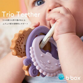 B.BOX ビーボックス Trio teether トリオティーサー 乳歯 歯固め 歯ぐずり 赤ちゃん 噛む オリクロ oriclo 出産祝い ギフト ベビー キッズ シンプル