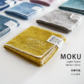 ハンカチ 名前入り MOKU ハンカチーフ 名入れ プレゼント シンプル サウナ 今治タオル ギフト 子供 赤ちゃん 刺繍 コンテックス お揃い 父の日 母の日 敬老の日 誕生日 卒園 記念 kontex
