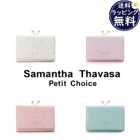 【送料無料】【ラッピング無料】サマンサタバサプチチョイス Samantha Thavasa Petit Choice 折財布 テラゾータイルデザイン口金折財布 制菌加工 レディース ブランド 正規品 新品 ギフト プレゼント 人気 おすすめ