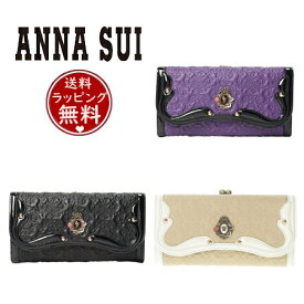 【送料無料】【ラッピング無料】アナスイ ANNASUI 長財布 セルパン 口金長財布 レディース ブランド 正規品 新品 ギフト プレゼント 人気 おすすめ