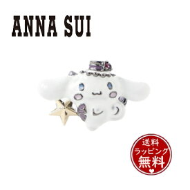 【送料無料】【ラッピング無料】アナスイ ANNASUI イヤーカフ ANNA SUI × CINNAMOROLL イヤーカフぬいぐるみポーチセット ホワイト レディース ブランド 正規品 新品 ギフト プレゼント 人気 おすすめ