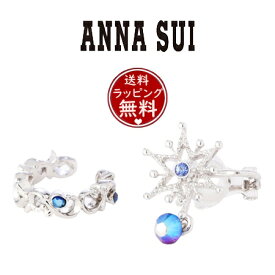 【送料無料】【ラッピング無料】アナスイ ANNASUI 六芒星 唐草モチーフ イヤーカフ イヤークリップ 2点セット ブルー レディース ブランド 正規品 新品 ギフト プレゼント 人気 おすすめ