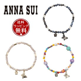 【SALE】【送料無料】【ラッピング無料】アナスイ ANNASUI ブレスレット 蝶モチーフ ビーズブレスレット レディース ブランド 正規品 新品 ギフト プレゼント 人気 おすすめ