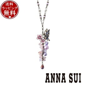 【クーポン対象】 【無料ラッピング】 アナスイ ANNASUI アクセサリー ネックレス 夜桜と蝶モチーフ ロングネックレス パープル ブランド 正規品 新品 ギフト プレゼント 人気 おすすめ 誕生日 記念日 クリスマス 送料無料