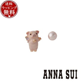 【クーポン対象】 【無料ラッピング】 アナスイ ANNASUI アクセサリー ミニブタモチーフ ピアス ピンク ブランド 正規品 新品 ギフト プレゼント 人気 おすすめ 誕生日 記念日 クリスマス 送料無料