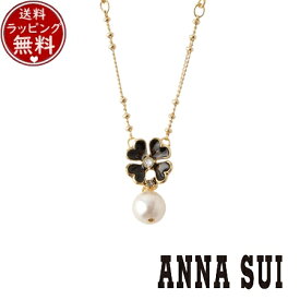 【クーポン対象】 【無料ラッピング】 アナスイ ANNASUI アクセサリー クローバーモチーフ ネックレス ゴールド×ブラック ブランド 正規品 新品 ギフト プレゼント 人気 おすすめ 誕生日 記念日 クリスマス 送料無料