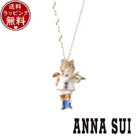 【クーポン対象】 【無料ラッピング】 アナスイ ANNASUI アクセサリー 猫モチーフ ネックレス ブルー ブランド 正規品 新品 ギフト プレゼント 人気 おすすめ 誕生日 記念日 クリスマス 送料無料