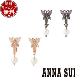 【クーポン対象】 【無料ラッピング】 アナスイ ANNASUI アクセサリー 蝶モチーフ イヤリング ブランド 正規品 新品 ギフト プレゼント 人気 おすすめ 誕生日 記念日 クリスマス 送料無料