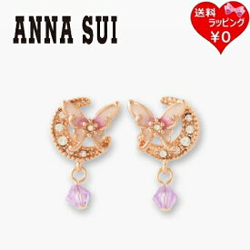 【送料無料】【ラッピング無料】アナスイ ANNASUI ピアス 蝶 三日月モチーフ ピンク ブランド 正規品 新品 ギフト プレゼント 人気 おすすめ 誕生日 記念日 クリスマス