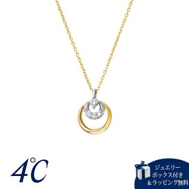 【送料無料】【ラッピング無料】ヨンドシー 4℃ K18イエローゴールド/プラチナ ネックレス ダイヤモンド レディース ブランド 正規品 新品 ギフト プレゼント 人気 おすすめ