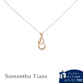 【送料無料】【ラッピング無料】サマンサティアラ Samantha Tiara ネックレス Infinity Love knot 日本製 ブランド 正規品 新品 ギフト プレゼント 人気 おすすめ