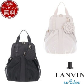 【無料ラッピング】 ランバン オン ブルー LANVIN en Bleu バッグ デイパック エテル リュック ブランド 正規品 新品 ギフト プレゼント 人気 おすすめ 誕生日 記念日 クリスマス 送料無料