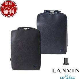 【無料ラッピング】 ランバン オン ブルー LANVIN en Bleu バッグ デイパック リュック ホームズ ビジネスリュック B4 ブランド 正規品 新品 ギフト プレゼント 人気 おすすめ 誕生日 記念日 クリスマス 送料無料