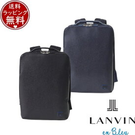 【無料ラッピング】 ランバン オン ブルー LANVIN en Bleu バッグ デイパック リュック ホームズ ビジネスリュック A4 ブランド 正規品 新品 ギフト プレゼント 人気 おすすめ 誕生日 記念日 クリスマス 送料無料
