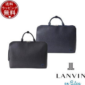 【無料ラッピング】 ランバン オン ブルー LANVIN en Bleu バッグ トートバッグ ホームズ ビジネスバッグ A4 3WAY ブランド 正規品 新品 ギフト プレゼント 人気 おすすめ 誕生日 記念日 クリスマス 送料無料