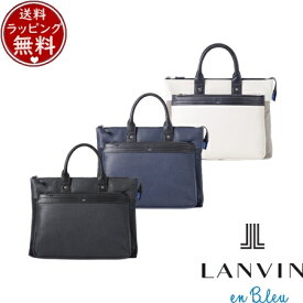 【無料ラッピング】 ランバン オン ブルー LANVIN en Bleu バッグ レイト ビジネスバッグ B4 ブランド 正規品 新品 ギフト プレゼント 人気 おすすめ 誕生日 記念日 クリスマス 送料無料