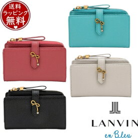 【無料ラッピング】 ランバン オン ブルー LANVIN en Bleu キーケース リュバン マルチキーケース ブランド 正規品 新品 ギフト プレゼント 人気 おすすめ 誕生日 記念日 クリスマス 送料無料