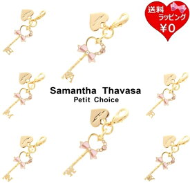 【送料無料】【ラッピング無料】サマンサタバサプチチョイス Samantha Thavasa Petit Choice チャーム キーモチーフ イニシャルファスナーチャーム ゴールド レディース ブランド 正規品 新品 ギフト プレゼント 人気 おすすめ