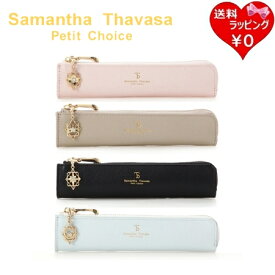 【無料ラッピング】 サマンサタバサプチチョイス Samantha Thavasa Petit Choice ペンケース チャーム付き ブランド 正規品 新品 ギフト プレゼント 人気 おすすめ 誕生日 記念日 クリスマス 送料無料