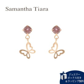 【送料無料】【ラッピング無料】サマンサティアラ Samantha Tiara ピアス バタフライ K10 日本製 レディース ブランド 正規品 新品 ギフト プレゼント 人気 おすすめ