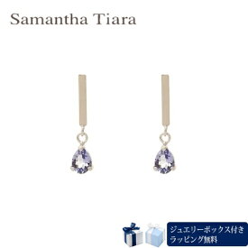 【送料無料】【ラッピング無料】サマンサティアラ Samantha Tiara 12月誕生石 ピアス 日本製 K10 WG タンザナイト レディース ブランド 正規品 新品 ギフト プレゼント 人気 おすすめ