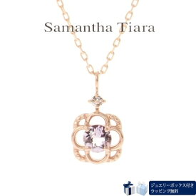 【送料無料】【ラッピング無料】サマンサティアラ Samantha Tiara ネックレス 2月誕生石 アメシスト フラワーネックレス K10 PG 日本製 レディース ブランド 正規品 新品 ギフト プレゼント 人気 おすすめ