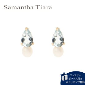 【送料無料】【ラッピング無料】サマンサティアラ Samantha Tiara ピアス 3月 誕生石 アクアマリン K10 YG 日本製 レディース ブランド 正規品 新品 ギフト プレゼント 人気 おすすめ