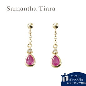 【送料無料】【ラッピング無料】サマンサティアラ Samantha Tiara ピアス 7月 誕生石 ルビー K10 YG 日本製 レディース ブランド 正規品 新品 ギフト プレゼント 人気 おすすめ