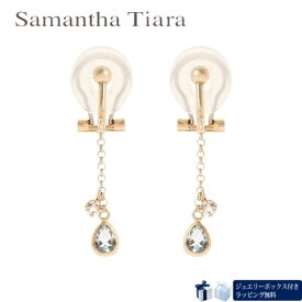 【送料無料】【ラッピング無料】サマンサティアラ Samantha Tiara イヤリング 3月 誕生石 アクアマリン K10 YG 日本製 レディース ブランド 正規品 新品 ギフト プレゼント 人気 おすすめ