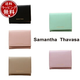 【送料無料】【ラッピング無料】サマンサタバサ Samantha Thavasa 財布 スマートバイカラー 折財布 レディース ブランド 正規品 新品 ギフト プレゼント 人気 おすすめ