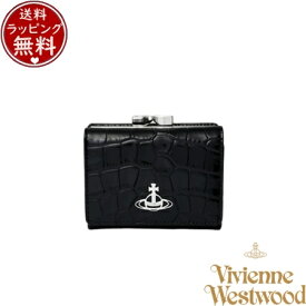 【無料ラッピング】 ヴィヴィアン ウエストウッド Vivienne Westwood 財布 折財布 EMBOSS CROC LEATHE 口金三つ折り財布 ブラック ブランド 正規品 新品 ギフト プレゼント 人気 おすすめ 誕生日 記念日 クリスマス 送料無料