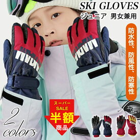 【66％OFF！楽天スーパーセール】スキーグローブ キッズ 袋 裏起毛 スキー 手袋 子供 6層構造 3Mシンサレート 防水 滑り止め 五本指 紛失防止 ジュニア 防寒 防風 裏起毛 暖かい スノボ 登山 自転車 バイク 作業